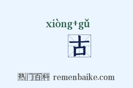 夐古是什么意思的图片